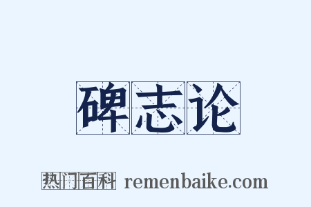 碑志论是什么意思的图片